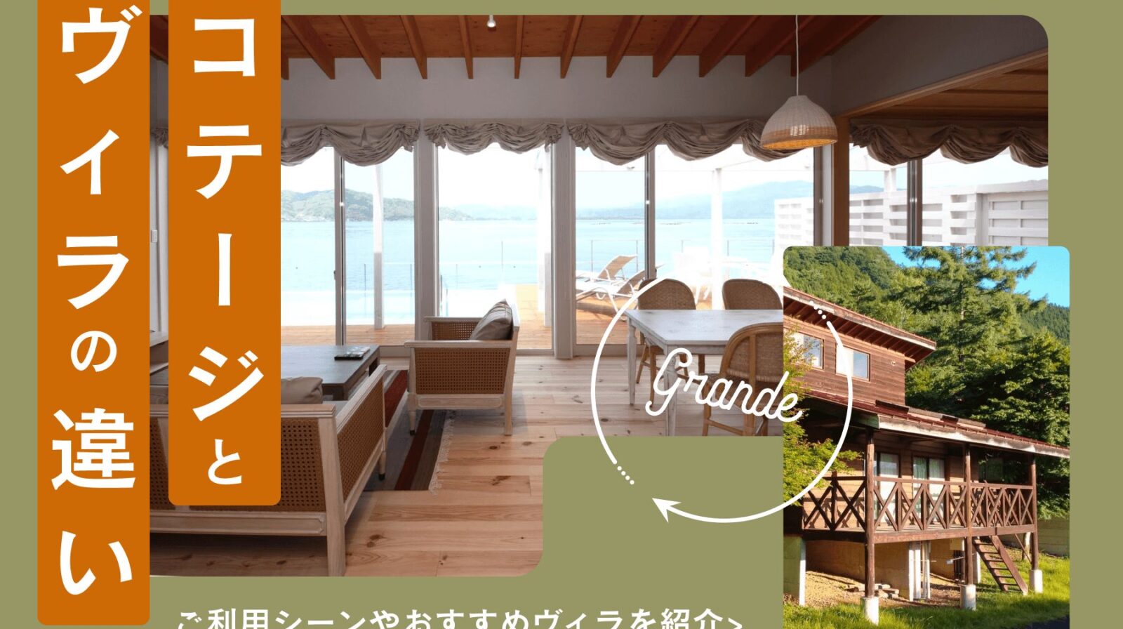 コテージとヴィラ（villa）の違いとは？利用シーンやGrande（グランデ）おすすめヴィラを紹介