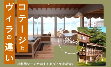 コテージとヴィラ（villa）の違いとは？利用シーンやGrande（グランデ）おすすめヴィラを紹介