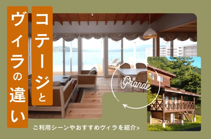 コテージとヴィラ（villa）の違いとは？利用シーンやGrande（グランデ）おすすめヴィラを紹介