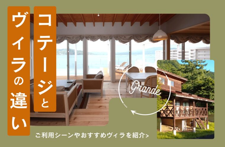 コテージとヴィラ（villa）の違いとは？利用シーンやGrande（グランデ）おすすめヴィラを紹介