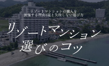 リゾートマンションの購入を後悔する理由4選と失敗しない選び方を紹介！