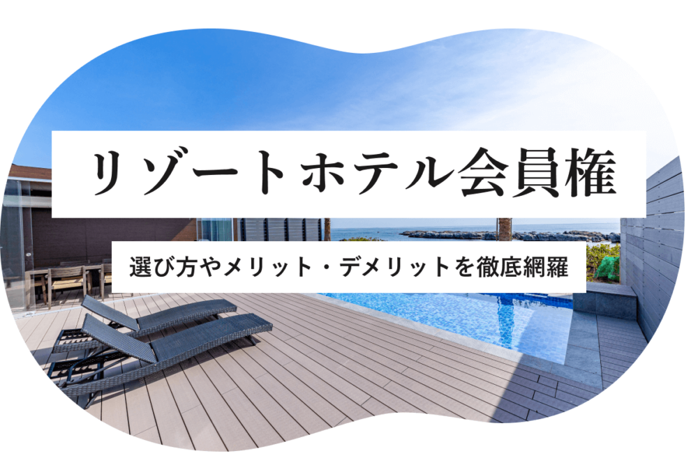 リゾートホテル会員権】選び方やメリット・デメリットを徹底網羅