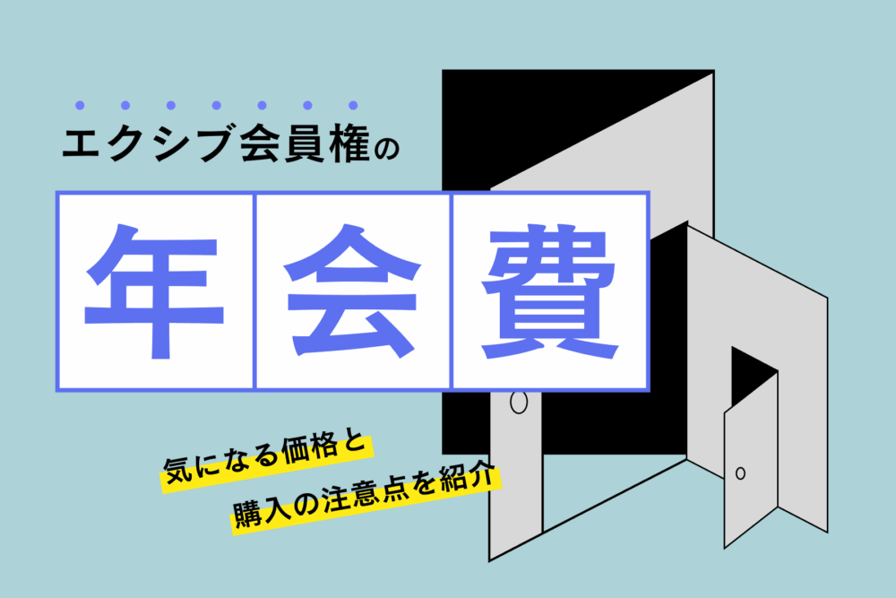 エクシブ会員権の年会費はいくら？気になる価格と購入の注意点を紹介