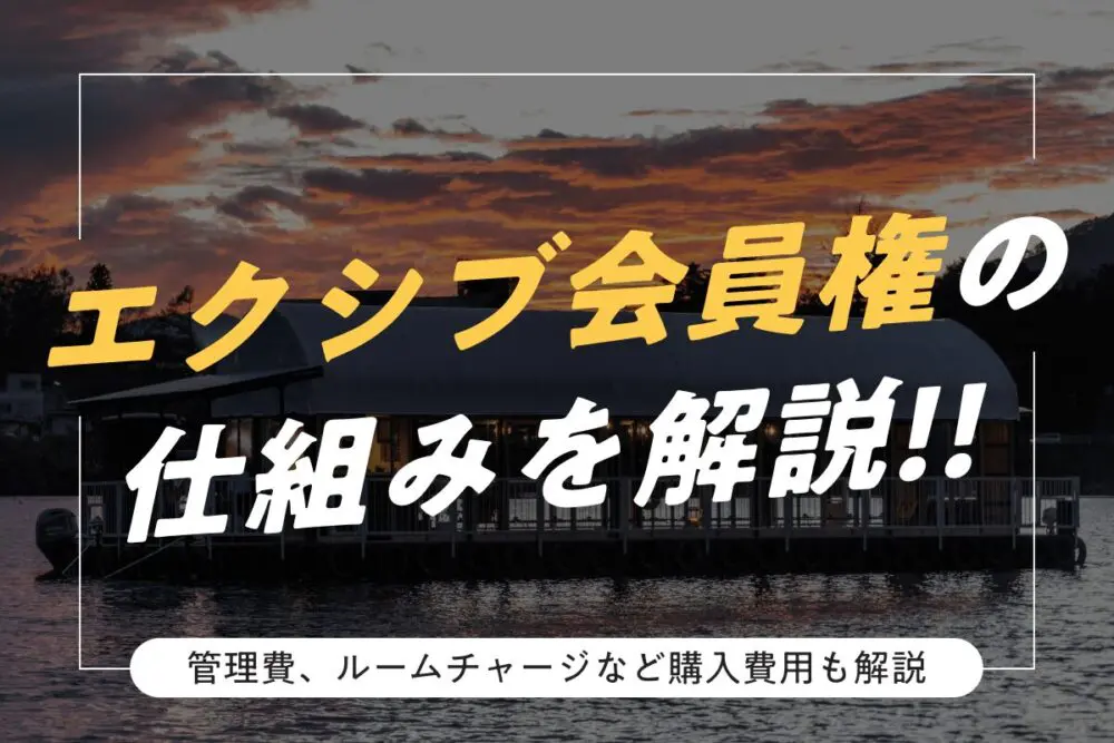 エクシブ会員権の仕組みや管理費・ルームチャージなど購入費用も解説