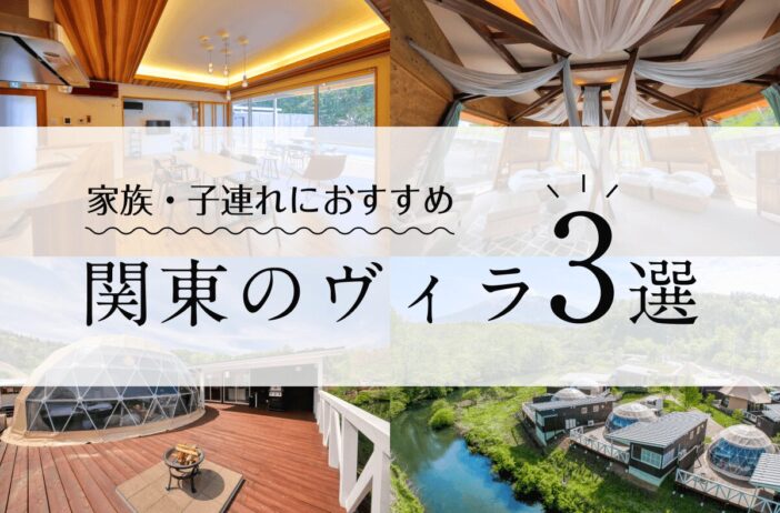 家族利用におすすめ関東のヴィラ3選！プールや温泉付きで別荘のような特別感を