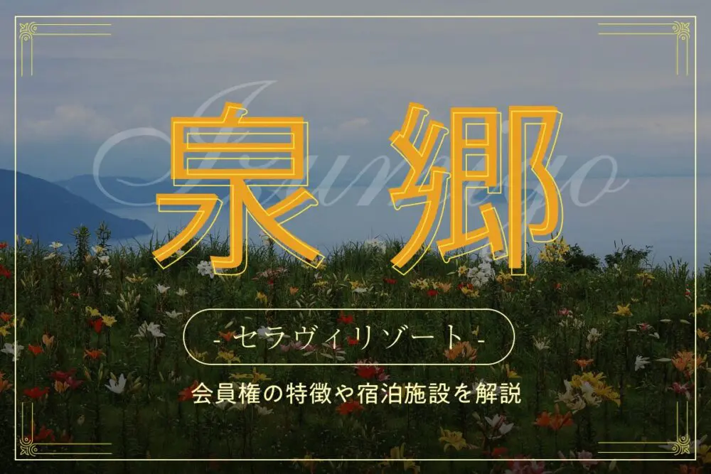 セラヴィリゾート泉郷とは？会員権の特徴や宿泊施設を紹介