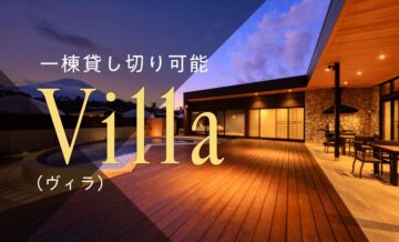 一棟まるごと貸し切りできるヴィラ（villa）とは？その魅力について解説