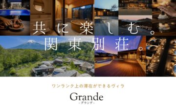 関東のシェア別荘なら「Grande（グランデ）」。ワンランク上の滞在ができるヴィラを紹介