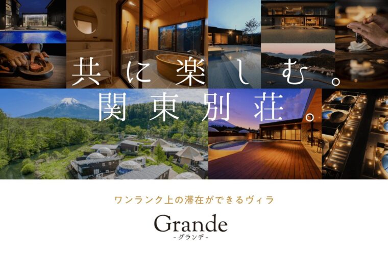 関東のシェア別荘なら「Grande（グランデ）」。ワンランク上の滞在ができるヴィラを紹介