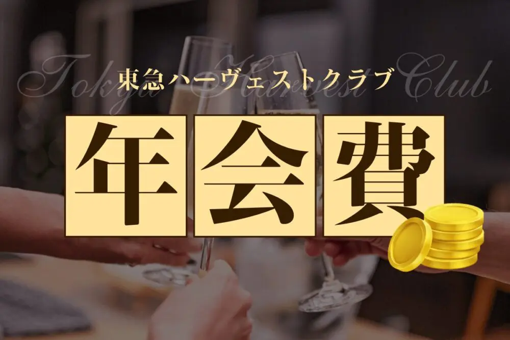 東急ハーヴェストクラブの年会費は？コストを抑えるならシェア別荘「Grande（グランデ）」も