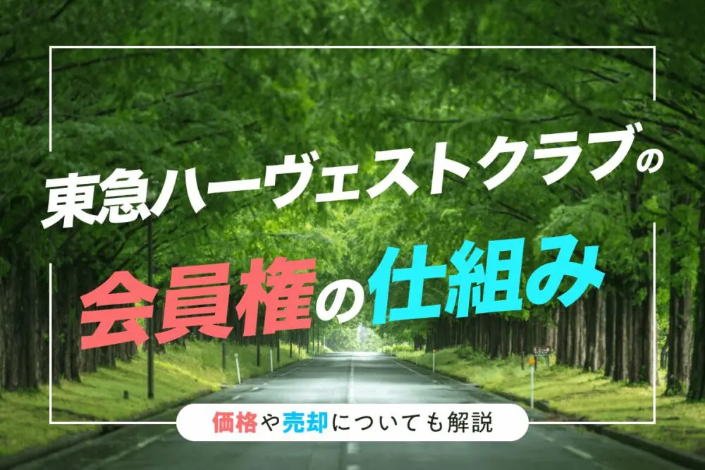 東急ハーヴェストクラブの会員権の仕組み｜価格や売却についても解説