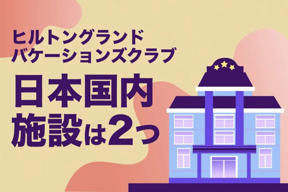 ヒルトングランドバケーションズクラブの日本国内施設は2つ｜タイムシェア購入時