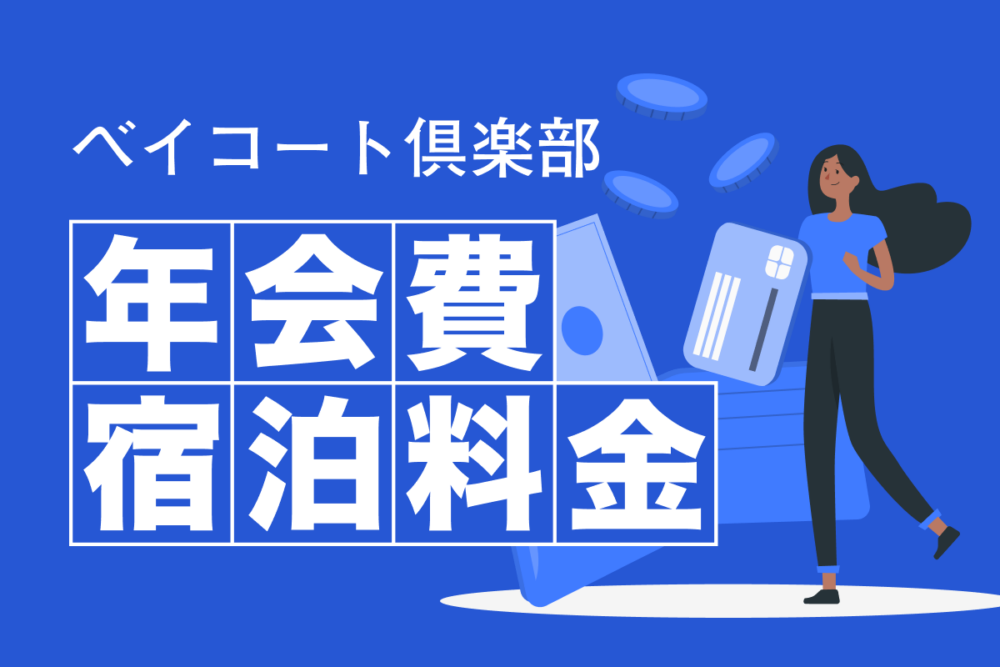 東京 ベイコート ストア 倶楽部 会員 に なるには