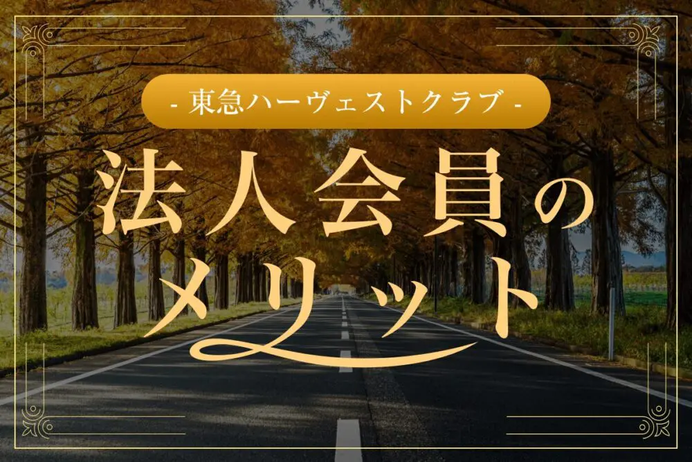 東急ハーヴェストクラブ法人会員のメリットやサービス詳細を解説