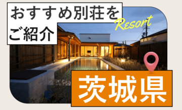 茨城県のなかでもおすすめの別荘地を紹介！「会員制リゾート」も検討してみませんか？