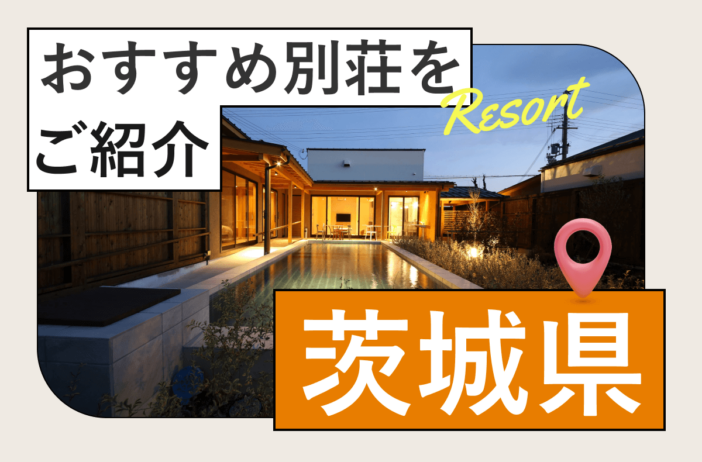 茨城県のなかでもおすすめの別荘地を紹介！「会員制リゾート」も検討してみませんか？