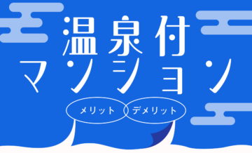 温泉付きマンションのメリット・デメリットを紹介。第三の選択肢としておすすめの「Grande（グランデ）」とは？