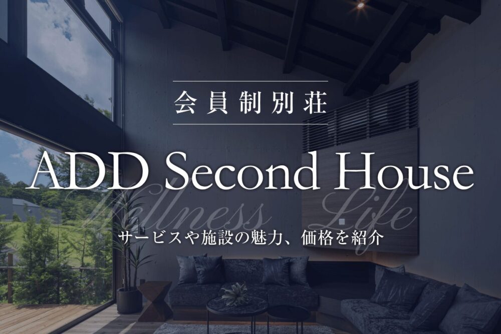 会員制別荘「ADD Second House」とは？サービスや施設の魅力、価格を紹介