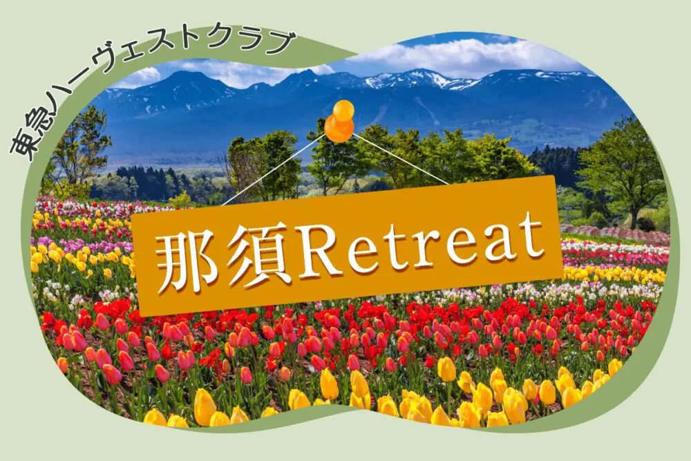 東急ハーヴェストクラブ「那須Retreat」の魅力とは？ヴィラタイプ（villa）の「Grande（グランデ）」も