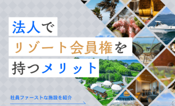 法人でリゾート会員権を持つメリットって？社員ファーストな施設の選び方も紹介