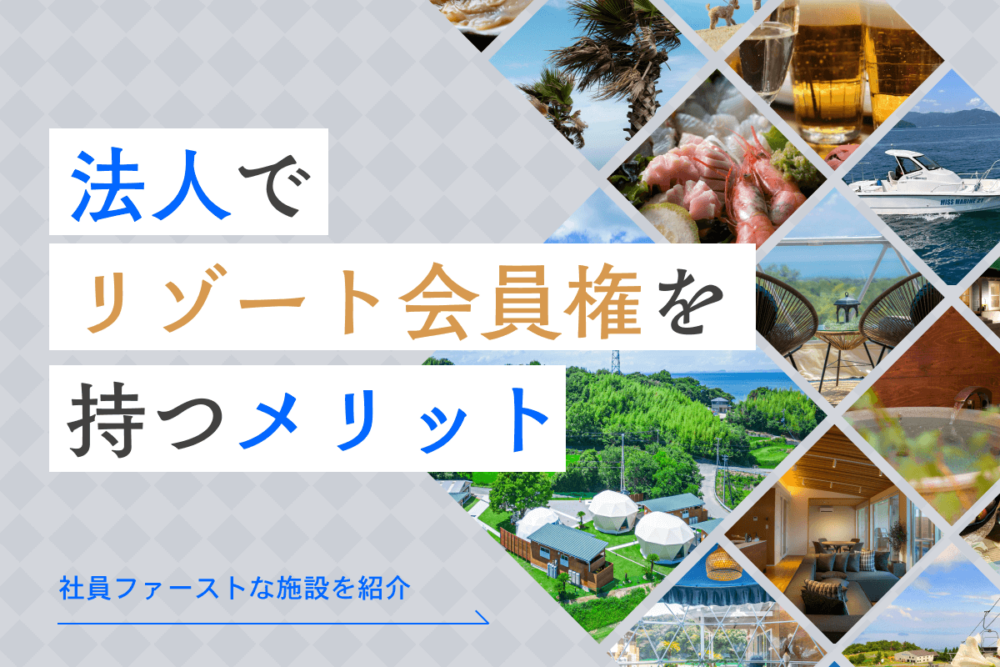 法人でリゾート会員権を持つメリットって？社員ファーストな施設の選び方