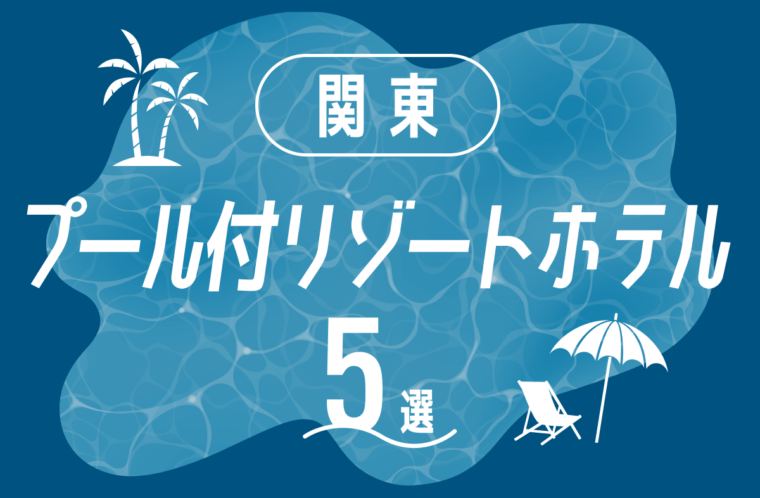 関東でおすすめのプール付きリゾートホテル5選！魅力や選び方も