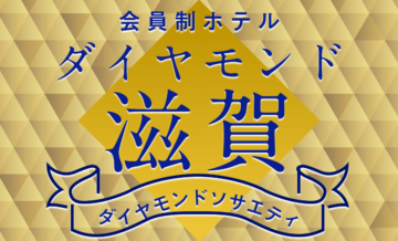 ダイヤモンドソサエティの会員制ホテル「ダイヤモンド滋賀」の特徴やサービス、注意点を紹介