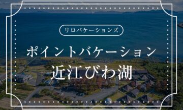 リロバケーションズ「ポイントバケーション近江びわ湖」とは？Grande（グランデ）ほか会員制リゾートとの比較も紹介