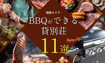 関東でバーベキューができるおすすめ貸別荘11選。選定ポイントも紹介