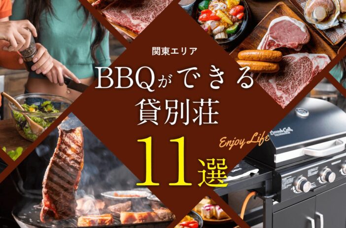 関東でバーベキューができるおすすめ貸別荘11選。選定ポイントも紹介