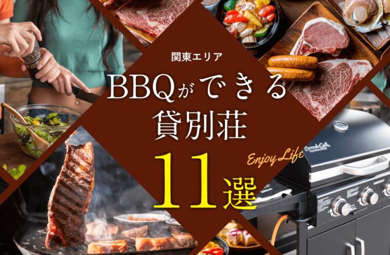 関東でバーベキューができるおすすめ貸別荘11選。選定ポイントも紹介