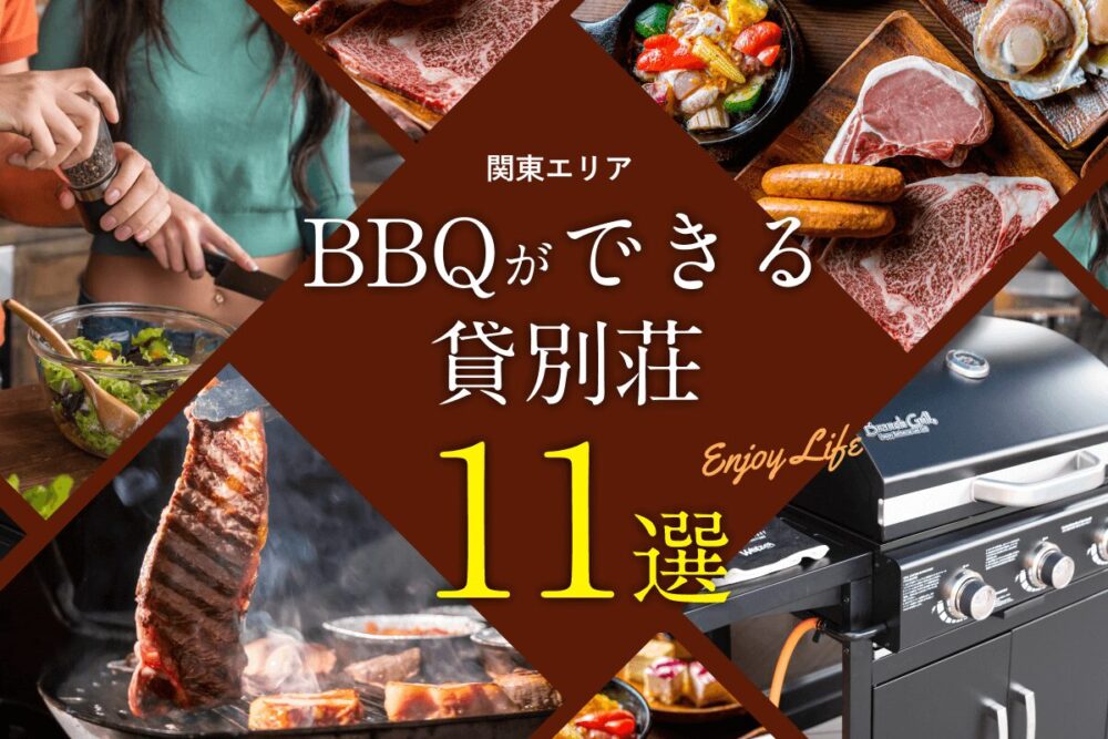 関東でバーベキューができるおすすめ貸別荘11選。選定ポイントも紹介