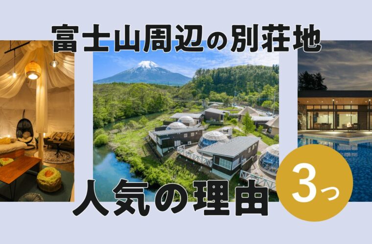 別荘地として富士山周辺エリアが人気な3つの理由。選ぶ際のポイントとは？