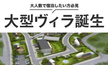 大人数でヴィラ（villa）に宿泊したい方必見！敷地面積30,000平方メートル超えの大型ヴィラ誕生