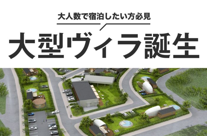 大人数でヴィラ（villa）に宿泊したい方必見！敷地面積30,000平方メートル超えの大型ヴィラ誕生