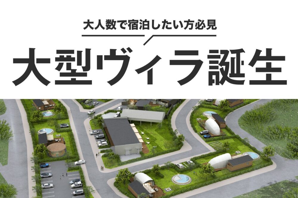 大人数でヴィラ（villa）に宿泊したい方必見！敷地面積30,000平方メートル超えの大型ヴィラ誕生