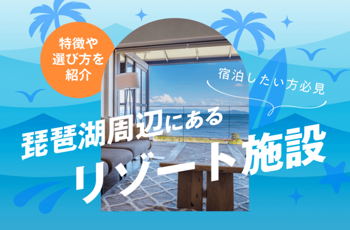 琵琶湖周辺にあるリゾート施設に宿泊したい方必見！特徴や選び方・おすすめを紹介