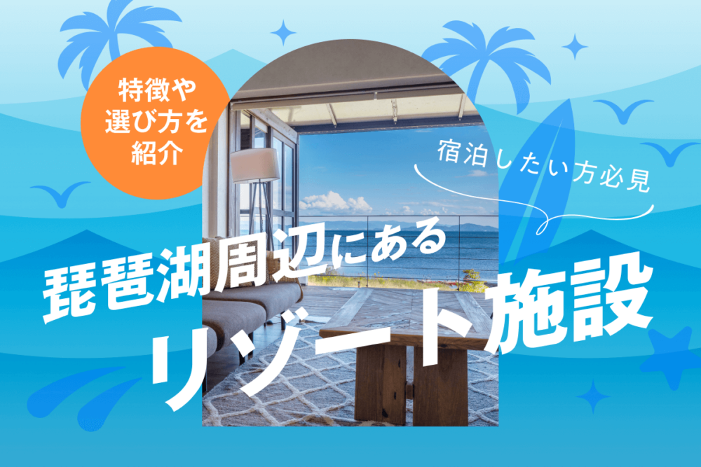 琵琶湖周辺にあるリゾート施設に宿泊したい方必見！特徴や選び方・おすすめを紹介