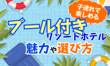 子連れで楽しめるプール付きリゾートホテルの魅力や選び方。Grande（グランデ）も検討してみませんか？