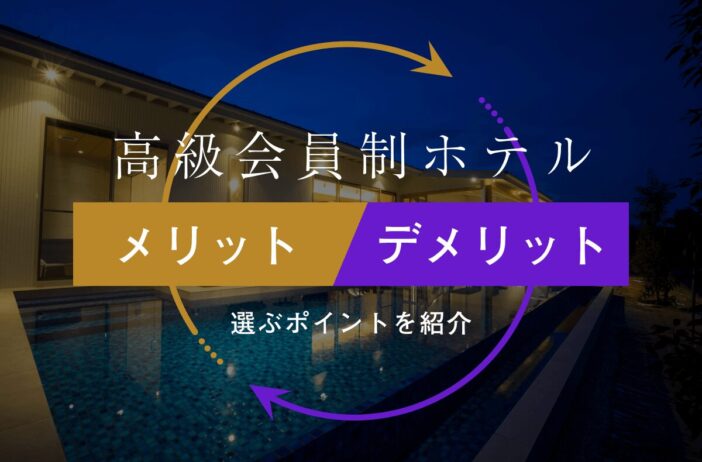 高級会員制ホテルのメリット・デメリットは？利用前に知っておきたい費用感やサービス内容