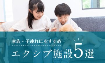 子連れにおすすめのエクシブ施設5選｜家族旅行ならGrande（グランデ）も