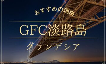 「GFC淡路島グランデシア」の魅力とは？「Grande（グランデ）」がおすすめの理由を紹介します