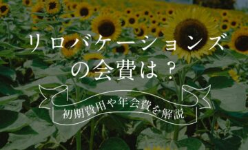 リロバケーションズの会費は？初期費用や年会費、1泊あたりの宿泊金額を解説