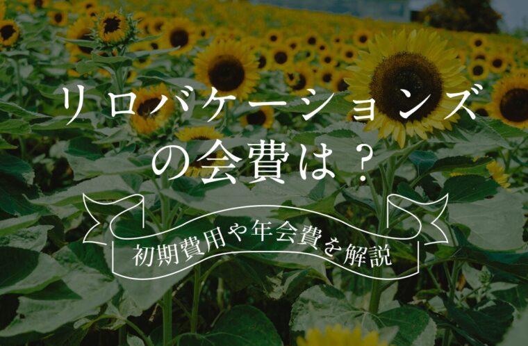 リロバケーションズの会費は？初期費用や年会費、1泊あたりの宿泊金額を解説