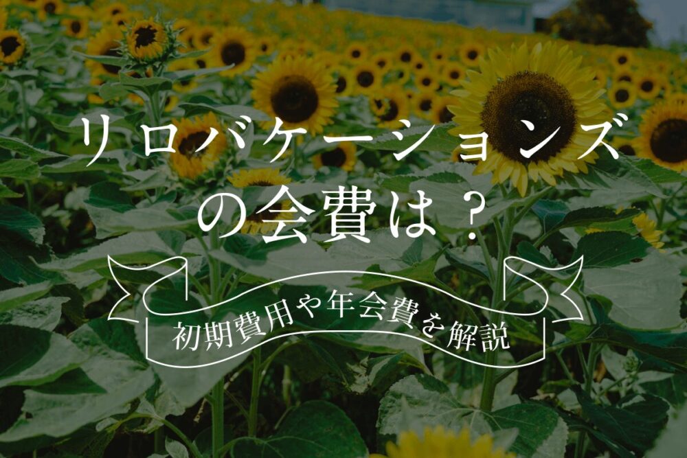 リロバケーションズの会費は？初期費用や年会費、1泊あたりの宿泊金額を解説