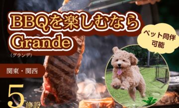 ペット同伴可能でBBQを楽しむならGrande（グランデ）｜関東・関西エリアでおすすめの5施設を紹介