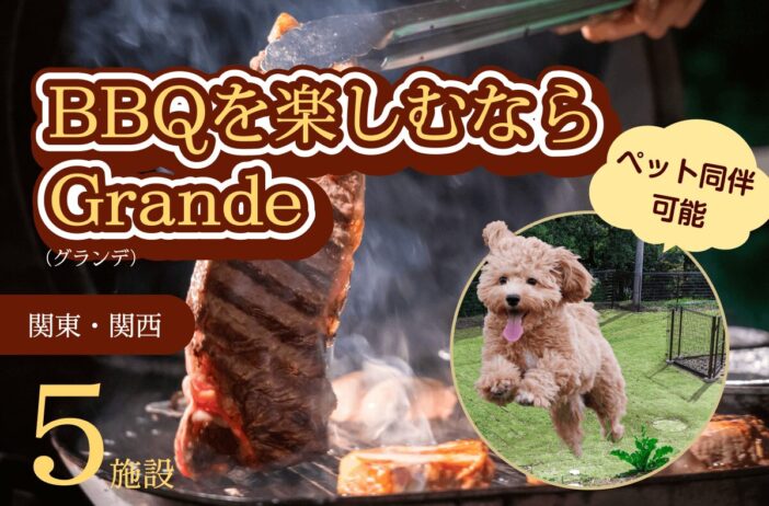 ペット同伴可能でBBQを楽しむならGrande（グランデ）｜関東・関西エリアでおすすめの5施設を紹介