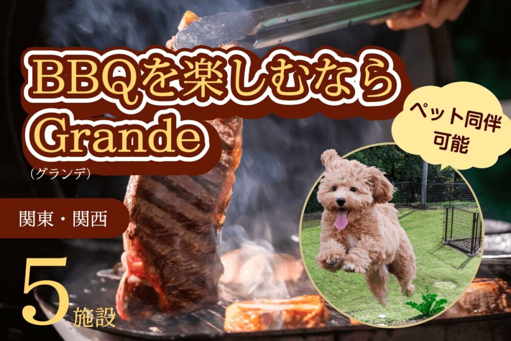 ペット同伴可能でBBQを楽しむならGrande（グランデ）｜関東・関西エリアでおすすめの5施設を紹介