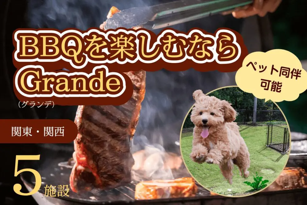 ペット bbq コテージ 関西 トップ