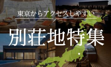 東京からアクセスしやすい別荘地特集！おすすめの会員制リゾートも紹介